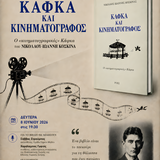 ΤΜΗΜΑ ΓΕΡΜΑΝΙΚΗΣ ΓΛΩΣΣΑΣ ΚΑΙ ΦΙΛΟΛΟΓΙΑΣ | GOETHE INSTITUT - ΠΑΡΟΥΣΙΑΣΗ ΒΙΒΛΙΟΥ Ν.Ι.ΚΟΣΚΙΝΑ [8/6/2026]