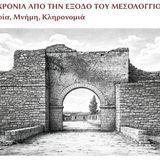 Διεθνές συνέδριο: «200 Χρόνια από την Έξοδο του Μεσολογγίου: Ιστορία, Μνήμη, Κληρονομιά»