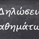 Δηλώσεις Μαθημάτων  χειμερινού εξαμήνου 2025-2026