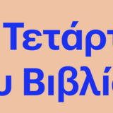 ΤΜΗΜΑ ΘΕΑΤΡΙΚΩΝ ΣΠΟΥΔΩΝ | Εργαστήριο Ιστορίας του Βιβλίου (ΕΙΒ) | «Η ΤΕΤΑΡΤΗ ΤΟΥ ΒΙΒΛΙΟΥ»: ΣΥΓΧΡΟΝΗ ΛΟΓΟΤΕΧΝΙΑ ΚΑΙ ΝΕΟΠΡΟΦΟΡΙΚΟΤΗΤΑ: ΤΙ ΑΠΕΓΙΝΕ Ο ΛΟΓΟΤΕΧΝΙΚΟΣ ΗΡΩΑΣ; [10/12/2025]