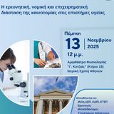 Eκδήλωση του «ΑΡΧΙΜΗΔΗ» στην Ιατρική Σχολή ΕΚΠΑ