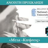 |Μετα-κινήσεις| Ανοιχτή Πρόσκληση του Τμήματος Γερμανικής Γλώσσας και Φιλολογίας ΕΚΠΑ και του PEN Greece σε συγγραφείς μη ελληνικής καταγωγής που διαμένουν στην Ελλάδα