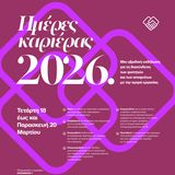 ΗΜΕΡΕΣ ΚΑΡΙΕΡΑΣ ΕΚΠΑ 2026